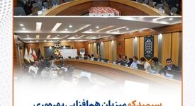 سیمیدکو میزبان هم‌افزایی بهره‌وری شرکت‌های معدنی سنگان شد