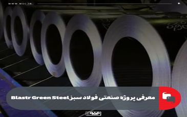 معرفی پروژه صنعتی فولاد سبز Blastr Green Steel