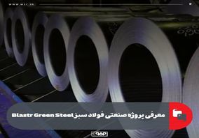 معرفی پروژه صنعتی فولاد سبز Blastr Green Steel