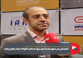 تبعیض در سهمیه‌بندی برق صنعت فولاد باید پایان یابد