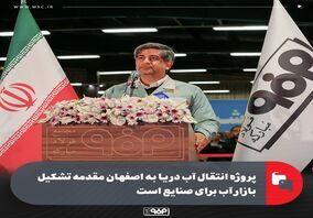 مدیرعامل فولاد مبارکه: پروژه انتقال آب دریا به اصفهان مقدمه تشکیل بازار آب برای صنایع است