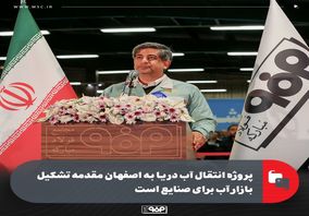 مدیرعامل فولاد مبارکه: پروژه انتقال آب دریا به اصفهان مقدمه تشکیل بازار آب برای صنایع است