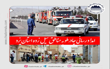 چادرملو با تجهیزات امدادی به یاری هموطنان سیل زده و ستاد بحران استان یزد شتافت