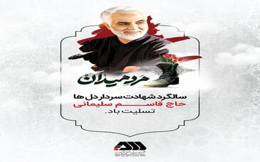 سالروز شهادت سردار شهید سپهبد حاج قاسم سلیمانی تسلیت باد
