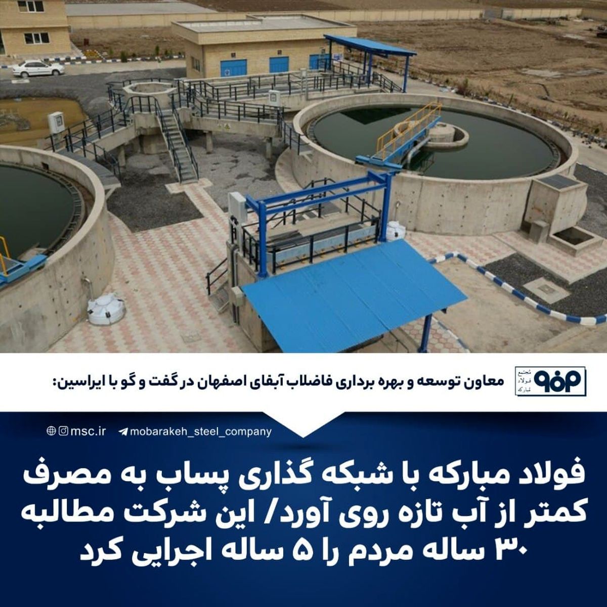 فولاد مبارکه با شبکه گذاری پساب به مصرف کمتر از آب تازه روی آورد