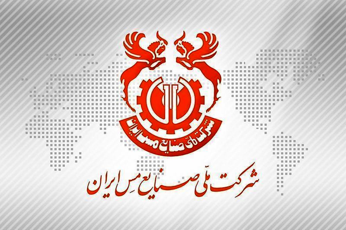 طرح توجیهی افزایش سرمایه شرکت ملی صنایع مس ایران از سوی هیأت مدیره منتشر شد