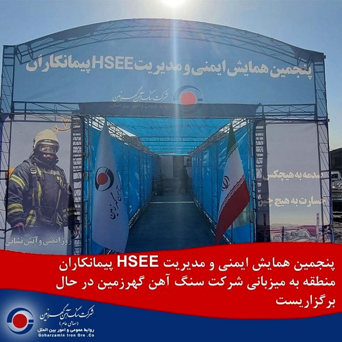 پنجمین همایش ایمنی و مدیریتHSEE به میزبانی گهرزمین