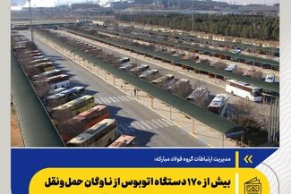 *بیش از ۱۷۰ دستگاه اتوبوس از ناوگان حمل‌ونقل فولاد مبارکه در خدمت عزاداران قرار گرفت/ مشارکت در تأمین بخشی از اقلام موردنیاز موکب‌های مشهد و قم*