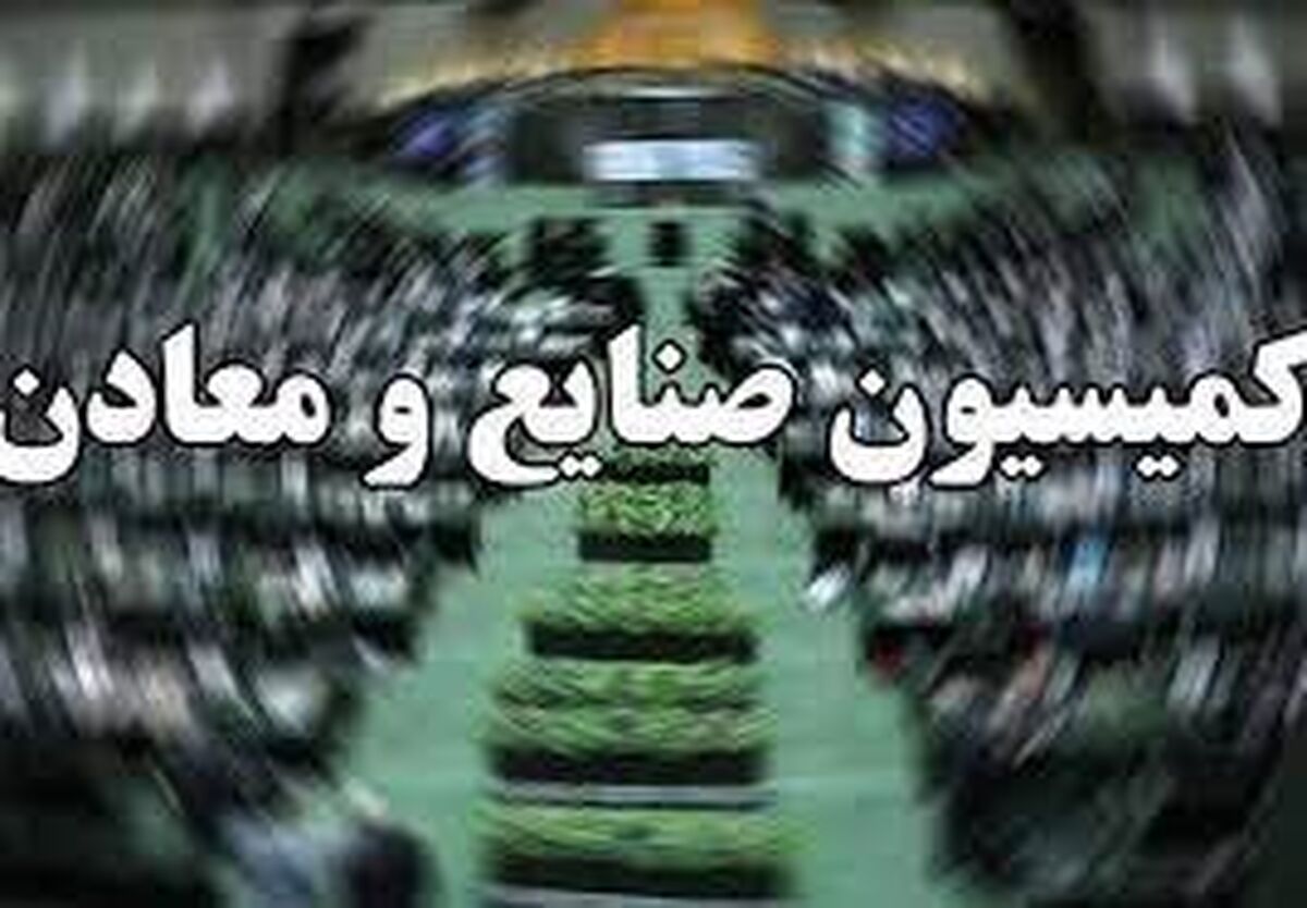 بررسی ۵ سوال از وزیر صمت/خودروهای فرسوده و مشکلات معادن محور سوالات