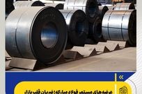 عرضه‌های مستمر فولاد مبارکه؛ ضربان قلب بازار