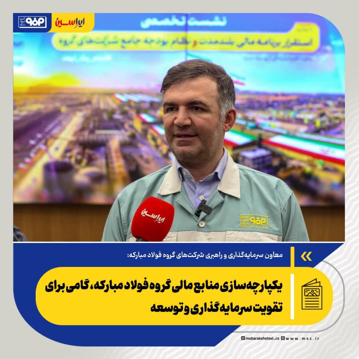 معاون سرمایه‌گذاری و راهبری شرکت‌های گروه فولاد مبارکه: یکپارچه‌سازی منابع مالی گروه فولاد مبارکه، گامی برای تقویت سرمایه‌گذاری و توسعه