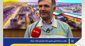 معاون سرمایه‌گذاری و راهبری شرکت‌های گروه فولاد مبارکه: یکپارچه‌سازی منابع مالی گروه فولاد مبارکه، گامی برای تقویت سرمایه‌گذاری و توسعه