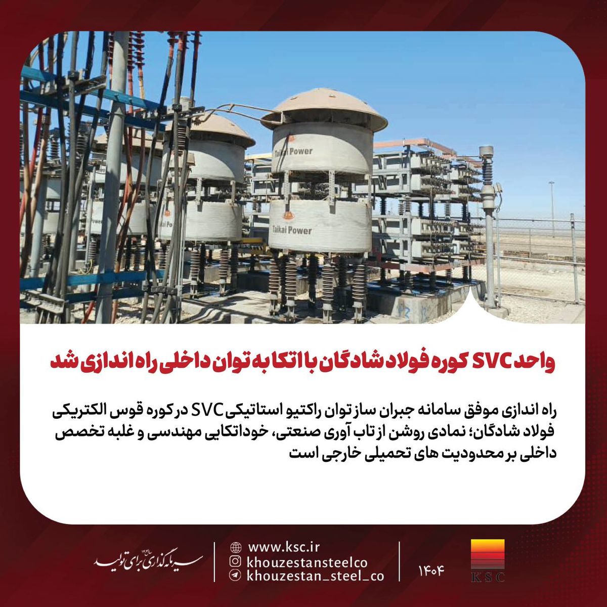 واحد SVC کوره فولاد شادگان با اتکا به توان داخلی راه‌اندازی شد