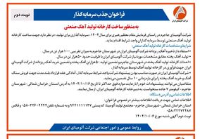 فراخوان جذب سرمایه گذار به منظور ساخت کارخانه تولید آهک صنعتی