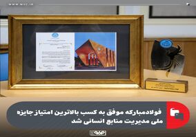 فولادمبارکه موفق به کسب بالاترین امتیاز جایزه ملی مدیریت منابع انسانی شد
