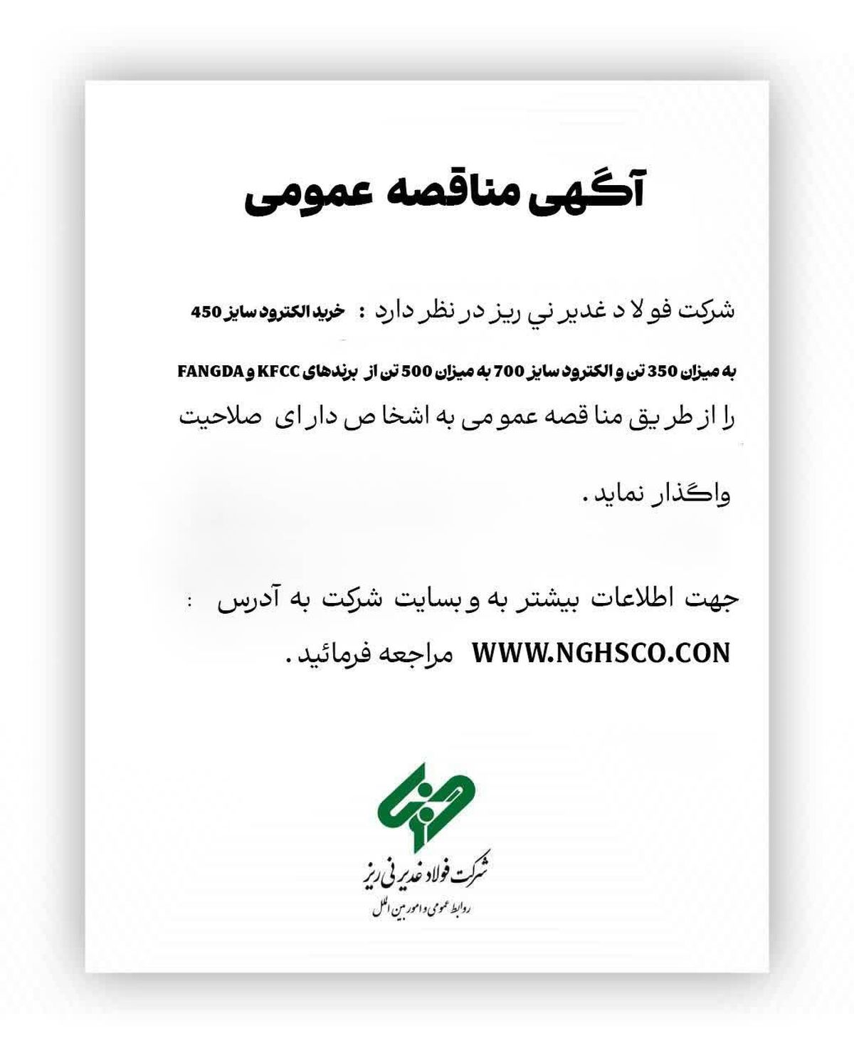 خرید الکترود سایز 450 به میزان 350 تن و الکترود سایز 700 به میزان 500 تن از برند هایKFCC  وFANGDA " را از طریق مناقصه عمومی
