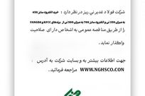 خرید الکترود سایز 450 به میزان 350 تن و الکترود سایز 700 به میزان 500 تن از برند هایKFCC  وFANGDA " را از طریق مناقصه عمومی