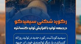 رکوردشکنی سیمیدکو در جبهه تولید با افزایش تولید کنسانتره