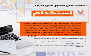 اطلاعیه شرکت ملی صنایع مس ایران درباره آزمون استخدامی مجتمع‌های تولیدی
