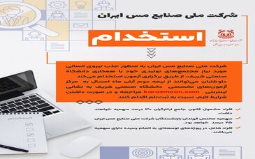 اطلاعیه شرکت ملی صنایع مس ایران درباره آزمون استخدامی مجتمع‌های تولیدی