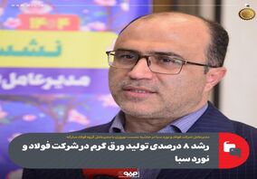 رشد ۸ درصدی تولید ورق گرم در شرکت فولاد و نورد سبا