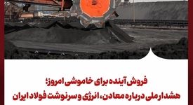 فروش آینده برای خاموشی امروز؛ هشدار ملی درباره معادن، انرژی و سرنوشت فولاد ایران