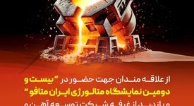 دعوتنامه جهت حضور در بیست و دومین نمایشگاه «ایران متافو»