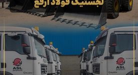 چرخش معنادار در عملکرد مالی لجستیک فولاد ارفع/سودآوری لجستیک فولاد ارفع با وجود افت درآمد عملیاتی