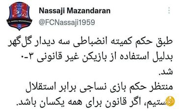 (عکس) بیانیه مشکوک نساجی علیه استقلال؛ شکست ۳ بر صفر تیم مجیدی؟

