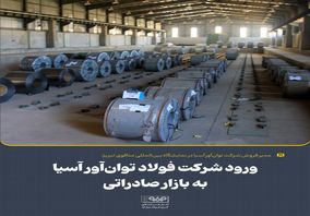 ورود شرکت فولاد توان‌آور آسیا به بازار صادراتی