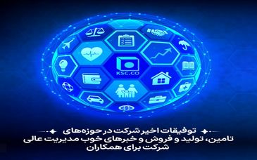 پیام روابط عمومی شرکت برای  همکاران مجتمع فولاد خراسان