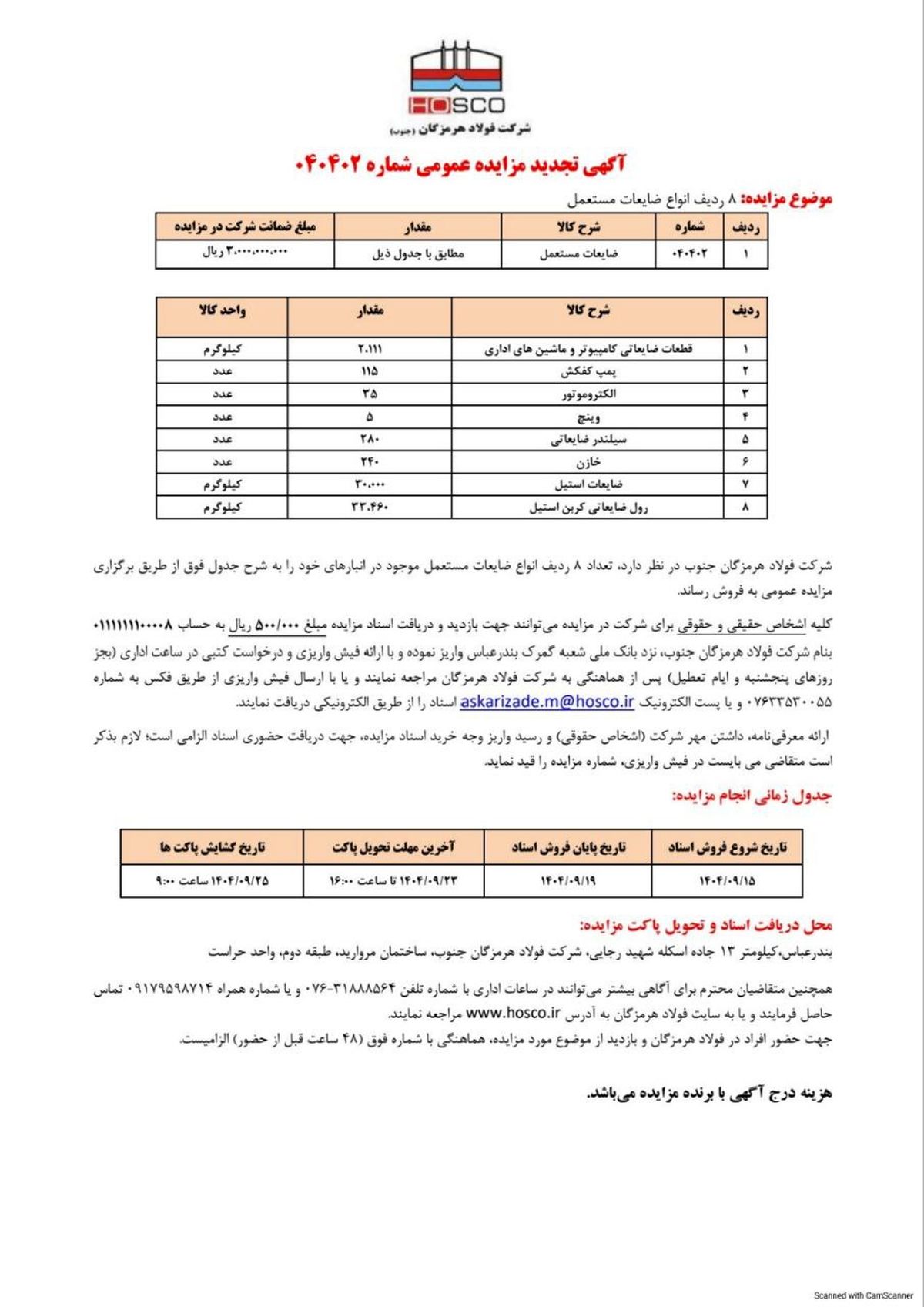 شرکت فولاد هرمزگان جنوب/آگهی تجدید مزایده عمومی  ۰۴۰۴۰۲ 