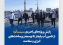 پایش پروژه‌های راهبردی سیمیدکو؛ از تامین آب پایدار تا توسعه زیرساخت‌های انرژی و سلامت