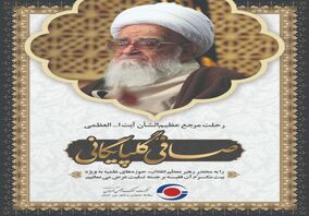 تسلیت روابط عمومی گهرزمین به مناسبت درگذشت آیت اله صافی گلپایگانی 