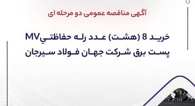 آگهی مناقصه عمومی دومرحله‌ای "خرید 8 (هشت) عدد رله حفاظتیMV پست برق شرکت جهان فولاد سیرجان"

