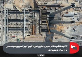 تأکید قائم‌مقام مجری طرح نورد گرم 2 بر تسریع مهندسی و ارسال تجهیزات