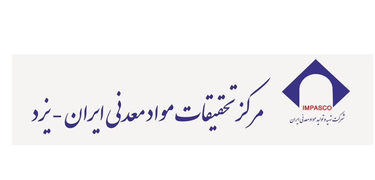 برگزاری ۶۹ هزار نفر ساعت دوره آموزشی در سال گذشته/ گام بلند مرکز تحقیقات یزد در تجهیز آزمایشگاه‌ها