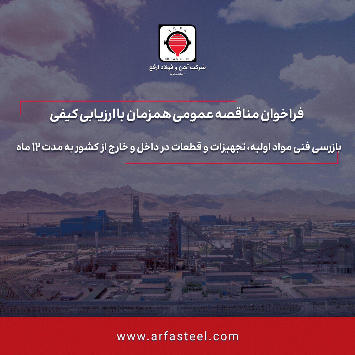 تجدید مناقصه بازرسی فنی مواد اولیه، تجهیزات و قطعات در داخل و خارج از کشور به مدت 12 ماه

