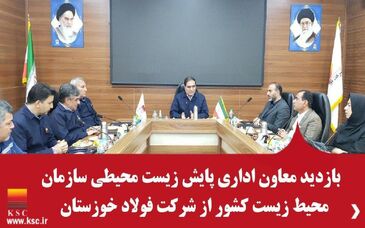  بازدید معاون اداری پایش زیست محیطی سازمان محیط زیست کشور از شرکت فولاد خوزستان 

