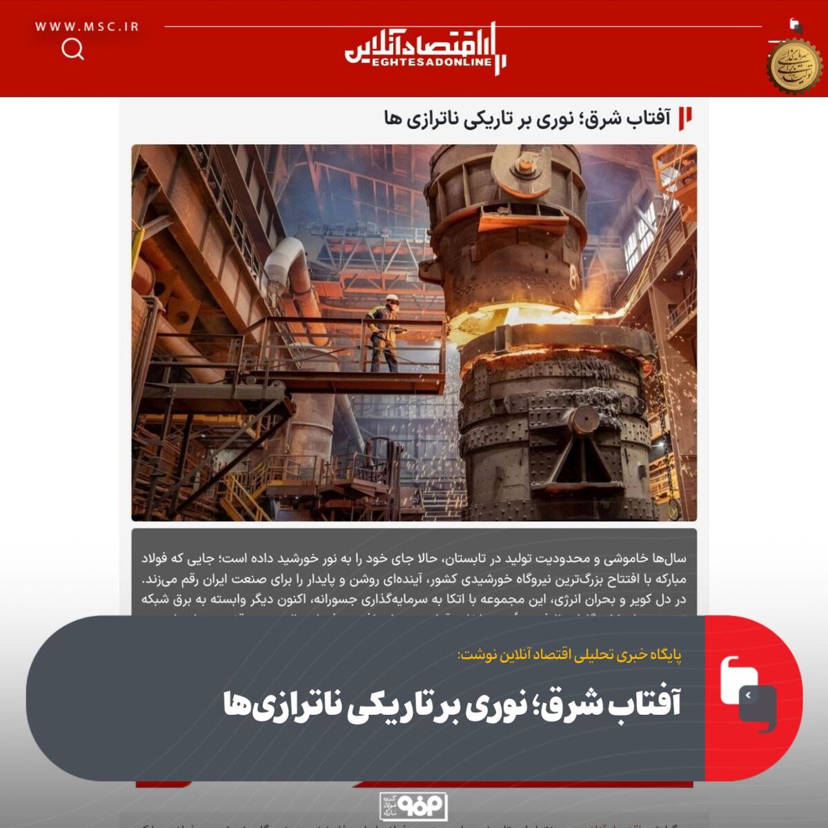 آفتاب شرق؛ نوری بر تاریکی ناترازی‌ها