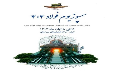 حضور پررنگ شرکت فرآوری معدنی اپال کانی پارس در بیست‌وهفتمین نمایشگاه بین‌المللی فولاد ۱۴۰۴