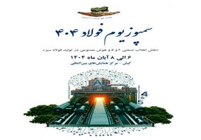 حضور پررنگ شرکت فرآوری معدنی اپال کانی پارس در بیستوهفتمین نمایشگاه بینالمللی فولاد ۱۴۰۴
