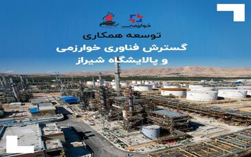 توسعه همکاری گسترش فناوری خوارزمی و پالایشگاه شیراز