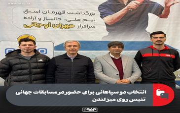 انتخاب دو سپاهانی برای حضور در مسابقات جهانی تنیس روی میز لندن