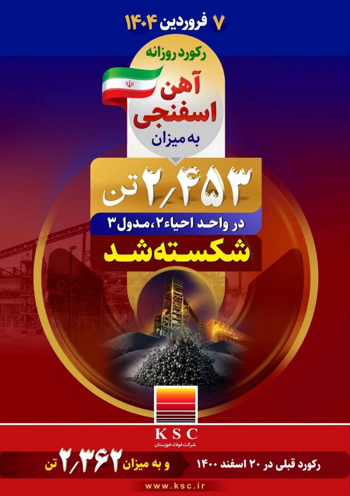 دستاوردی دیگر برای شرکت فولاد خوزستان در بهار ۱۴۰۴ رقم خورد؛  رکورد روزانه تولید آهن اسفنجی به میزان ۲/۴۵۳ تُن در واحد احیا ۲ مدول ۳ شکسته شد