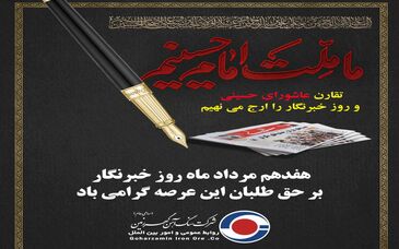 خبرنگاران؛ طلایه داران آگاهی