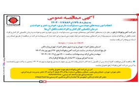 آگهی مناقصه عمومی شرکت اهن و فولاد ارفع، استعلام نرخ بیمه

