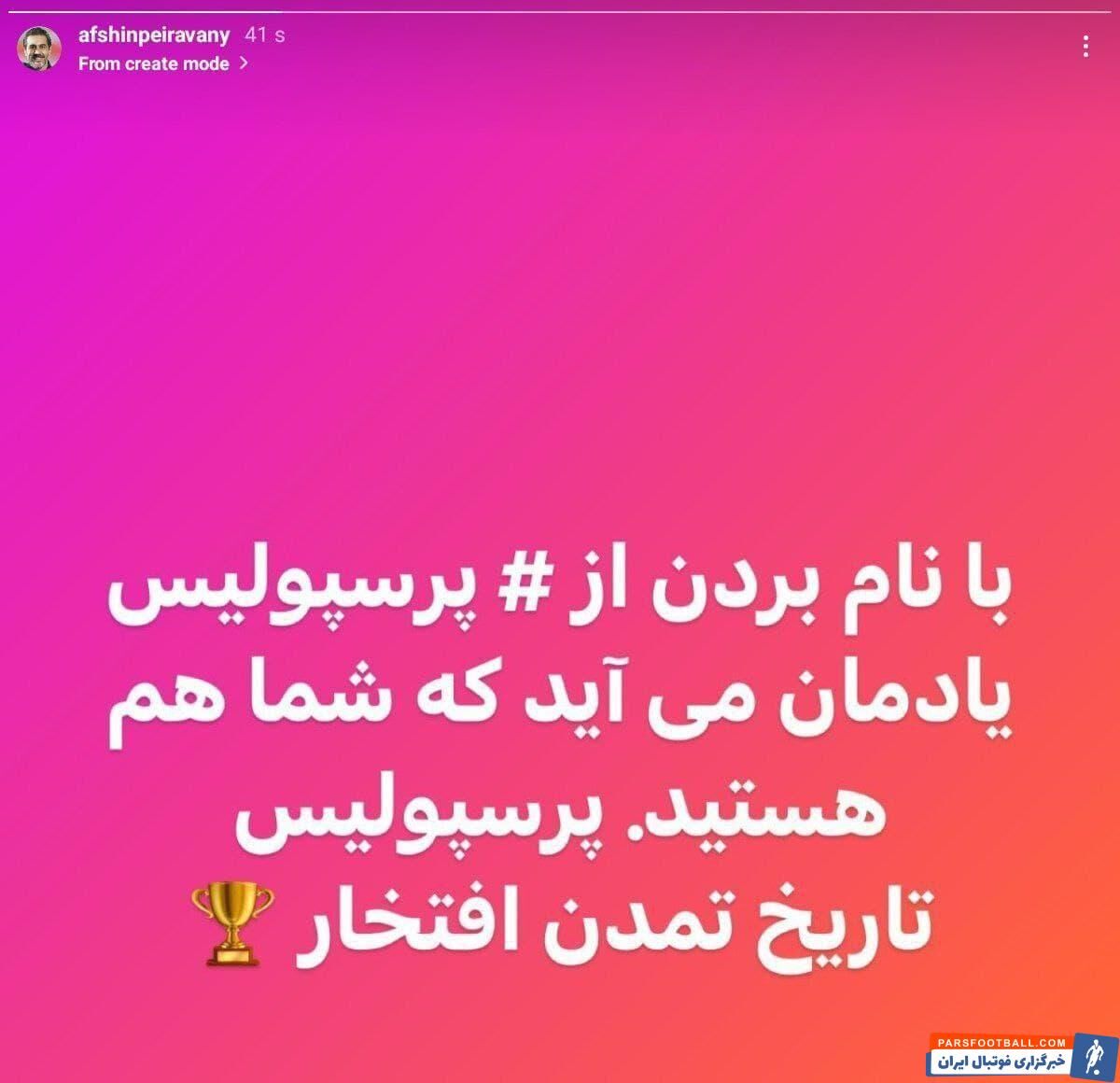 واکنش تند افشین پیروانی به صحبت های مدیرعامل سپاهان علیه پرسپولیس + سند