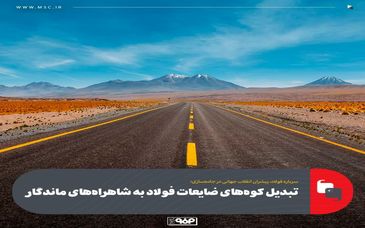 تبدیل کوه‌های ضایعات فولاد به شاهراه‌های ماندگار