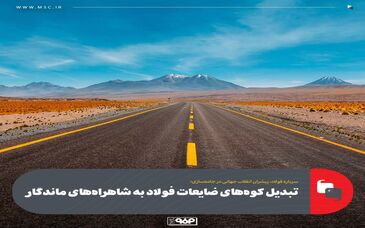 تبدیل کوه‌های ضایعات فولاد به شاهراه‌های ماندگار